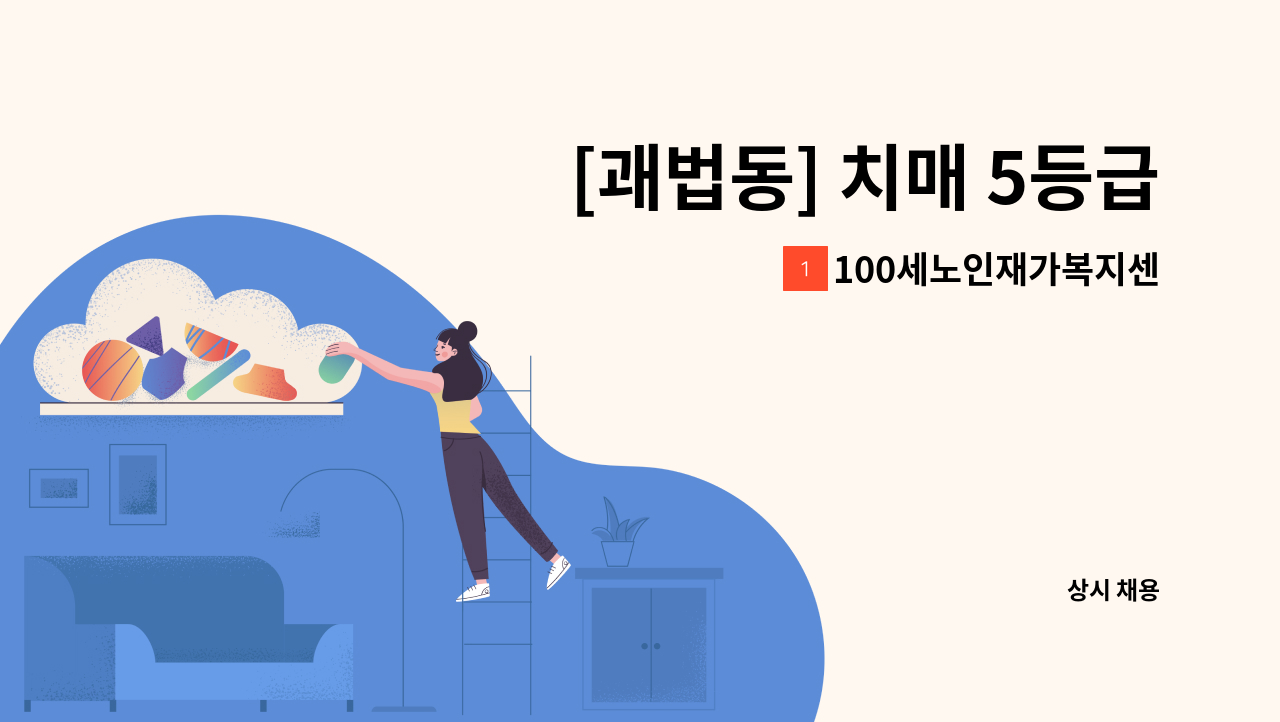 100세노인재가복지센터 - [괘법동] 치매 5등급 여자 독거어르신 돌봄 : 채용 메인 사진 (더팀스 제공)