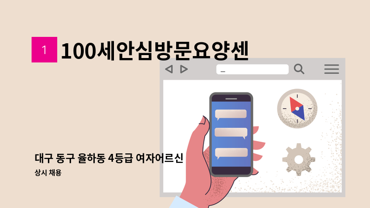 100세안심방문요양센터 - 대구 동구 율하동 4등급 여자어르신 요양보호사 선생님 구인합니다^^ : 채용 메인 사진 (더팀스 제공)