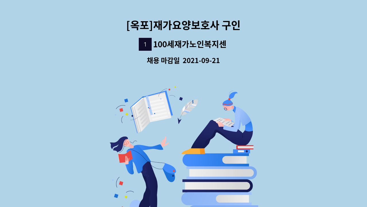 100세재가노인복지센터 - [옥포]재가요양보호사 구인 : 채용 메인 사진 (더팀스 제공)