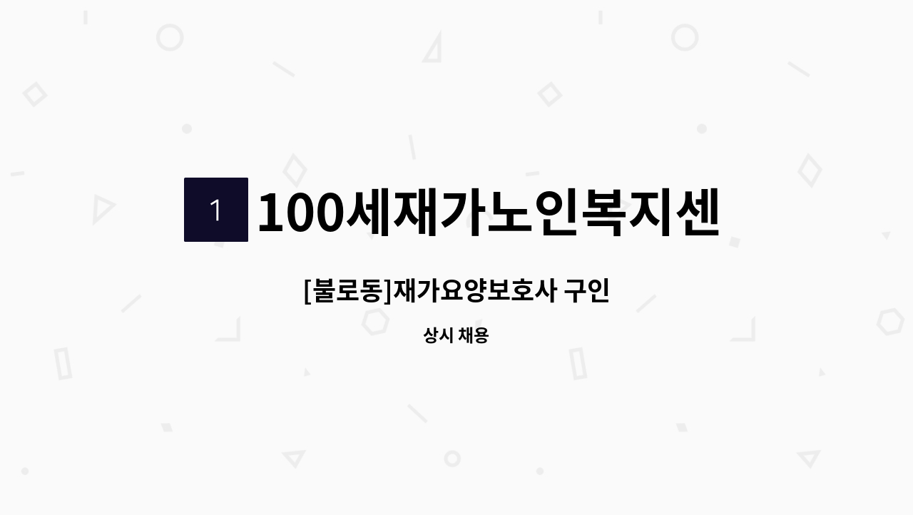 100세재가노인복지센터 - [불로동]재가요양보호사 구인 : 채용 메인 사진 (더팀스 제공)