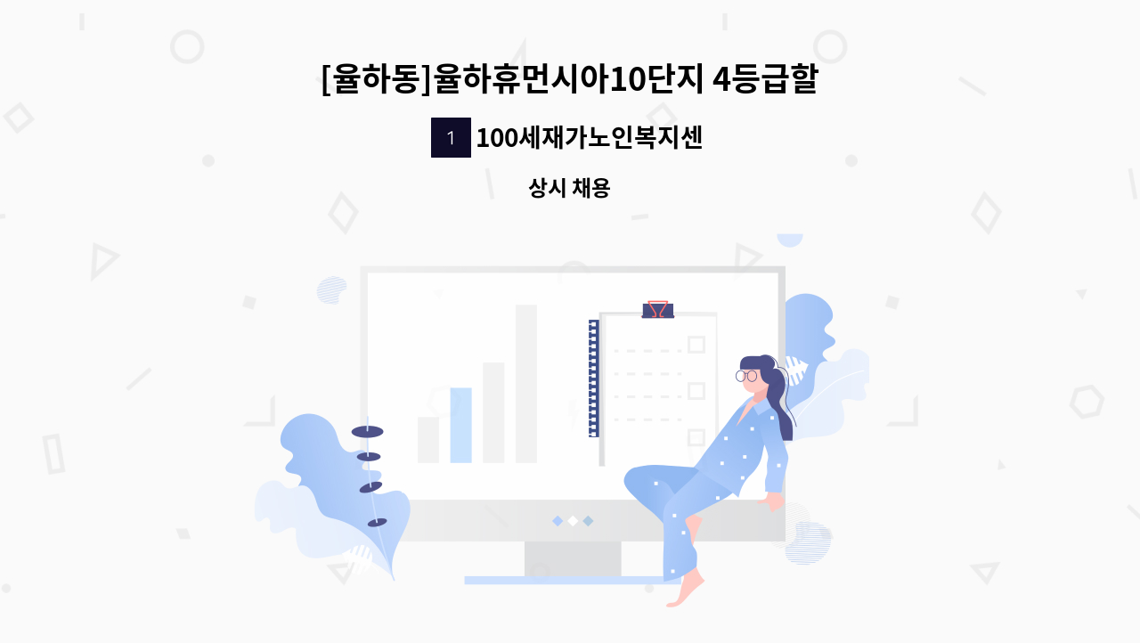 100세재가노인복지센터 - [율하동]율하휴먼시아10단지 4등급할머니 케어 재가요양보호사 구인(주3회 14:00~17:00) : 채용 메인 사진 (더팀스 제공)