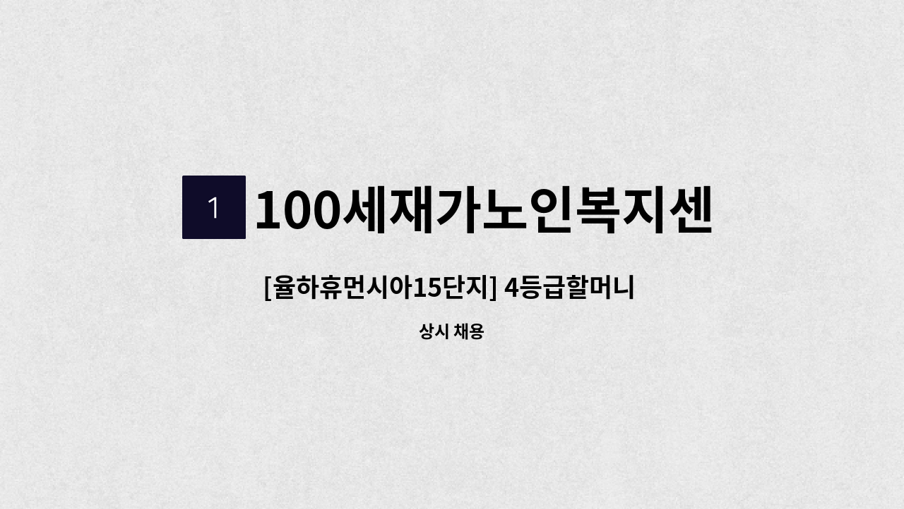 100세재가노인복지센터 - [율하휴먼시아15단지] 4등급할머니 케어 재가요양보호사 구인 : 채용 메인 사진 (더팀스 제공)