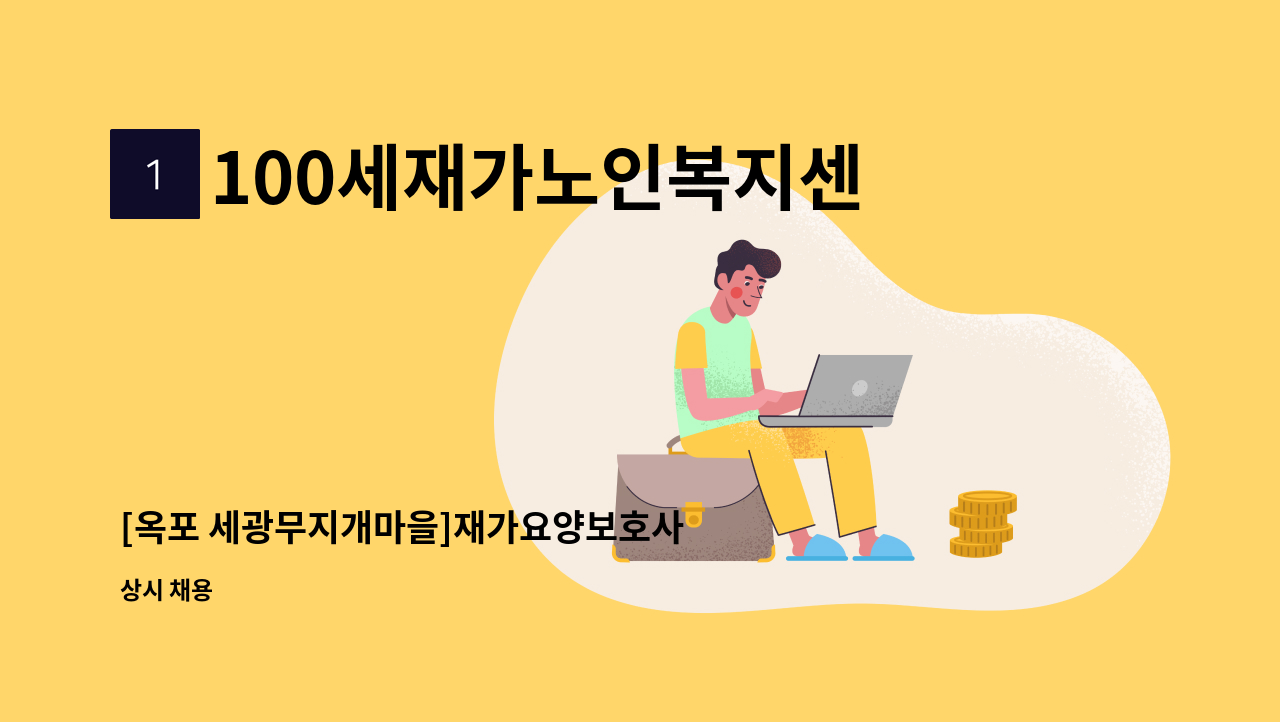 100세재가노인복지센터 - [옥포 세광무지개마을]재가요양보호사 구인 : 채용 메인 사진 (더팀스 제공)