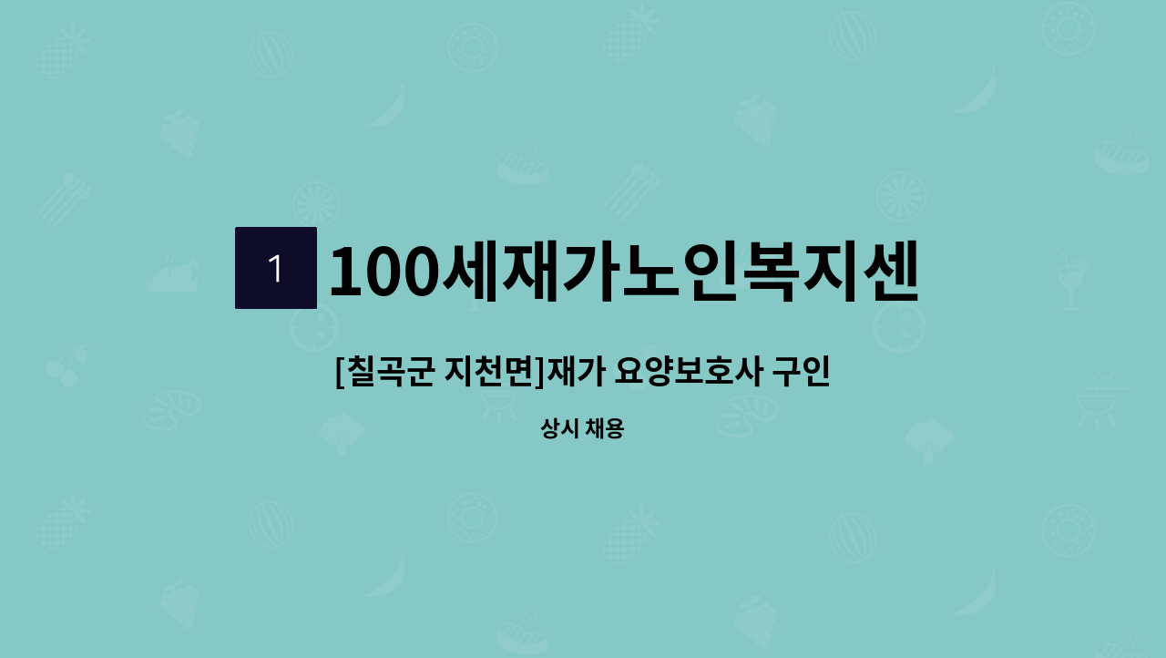 100세재가노인복지센터 - [칠곡군 지천면]재가 요양보호사 구인 : 채용 메인 사진 (더팀스 제공)