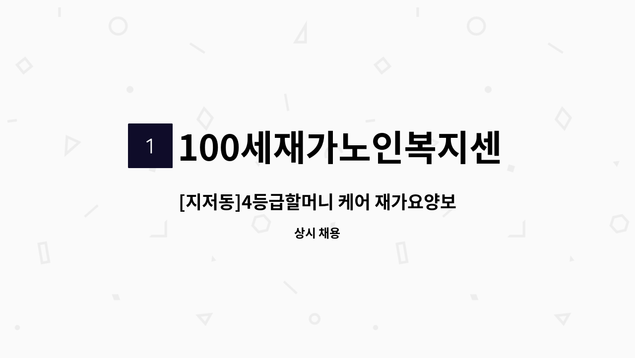 100세재가노인복지센터 - [지저동]4등급할머니 케어 재가요양보호사 구인 : 채용 메인 사진 (더팀스 제공)