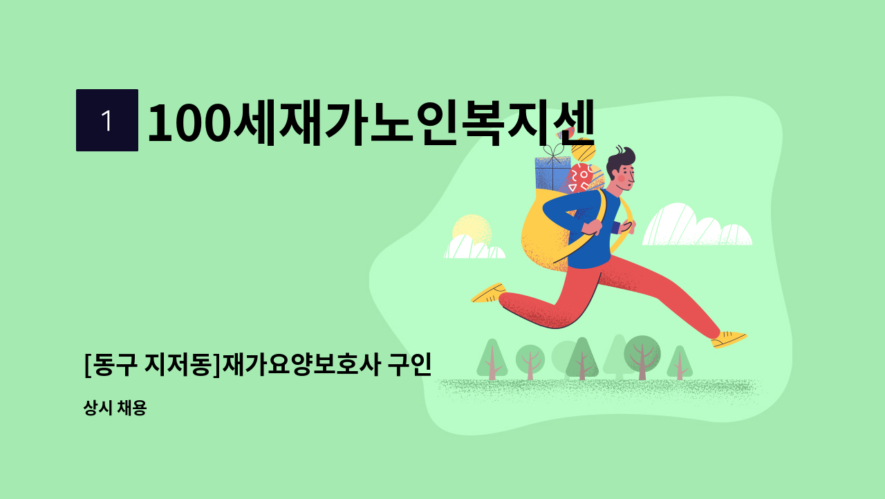 100세재가노인복지센터 - [동구 지저동]재가요양보호사 구인 : 채용 메인 사진 (더팀스 제공)