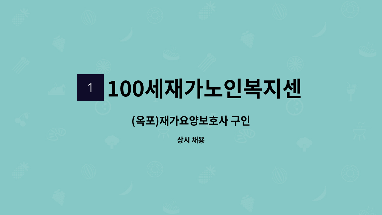100세재가노인복지센터 - (옥포)재가요양보호사 구인 : 채용 메인 사진 (더팀스 제공)