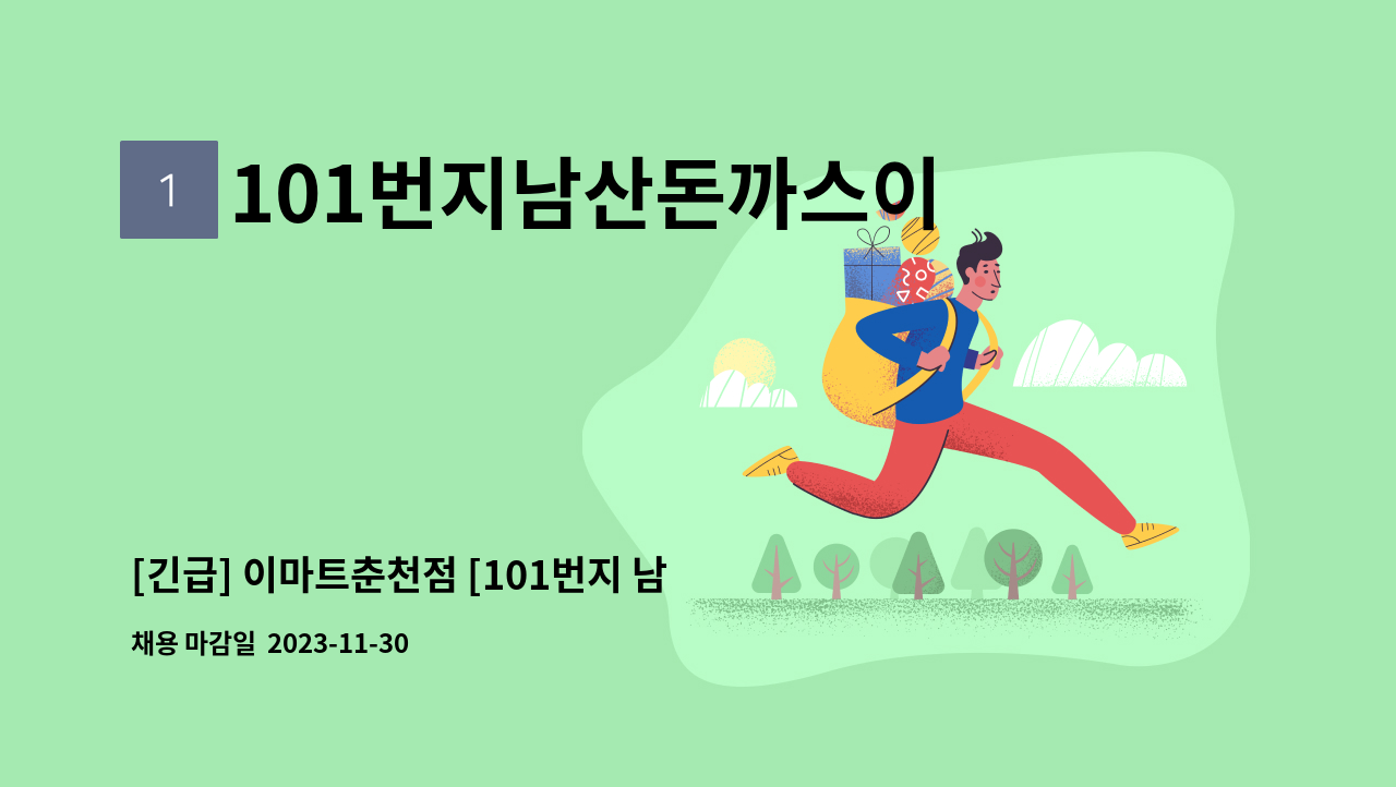 101번지남산돈까스이마트춘천점 - [긴급] 이마트춘천점 [101번지 남산돈까스] 주방직원 2명 채용 : 채용 메인 사진 (더팀스 제공)