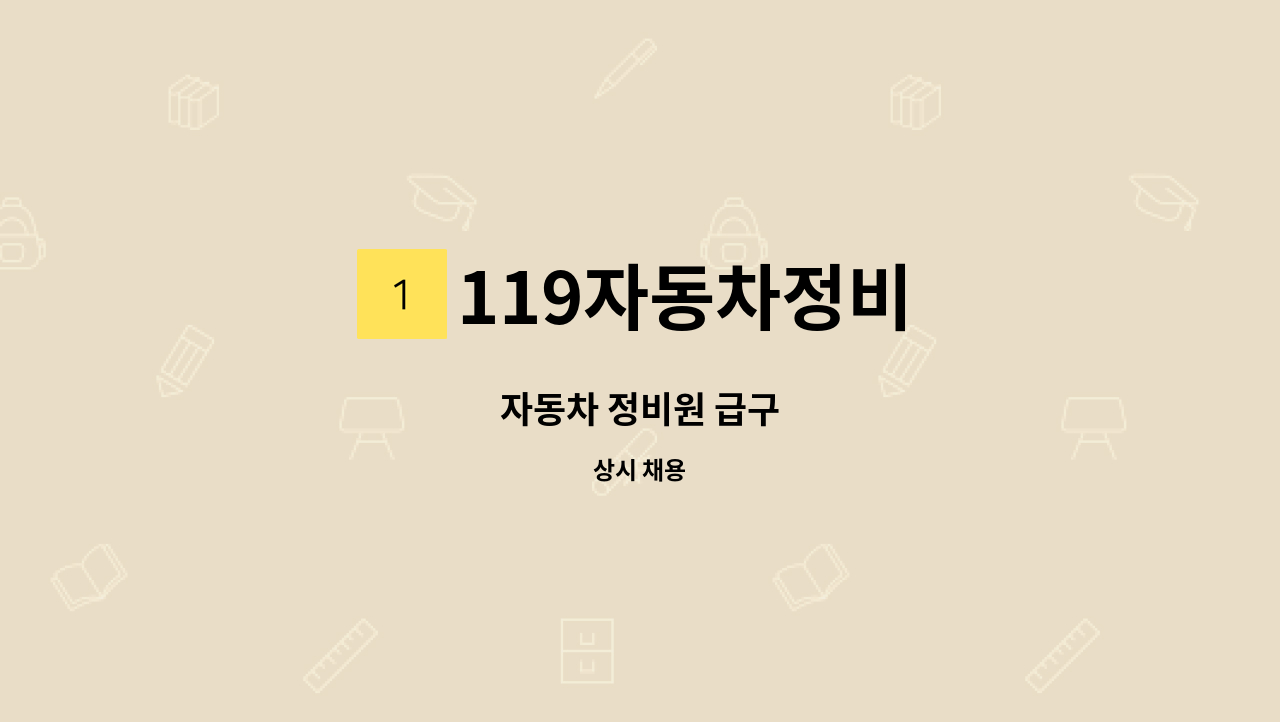 119자동차정비 : 자동차 정비원 급구 | 더팀스 자동차 정비원 급구 by 119자동차정비