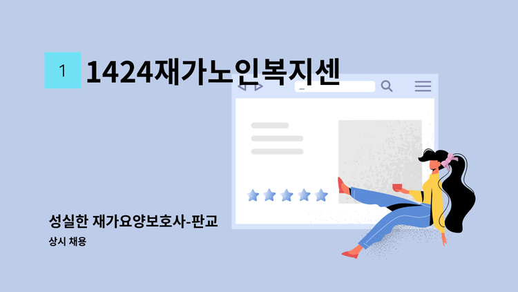 1424재가노인복지센터 - 성실한 재가요양보호사-판교 : 채용 메인 사진 (더팀스 제공)