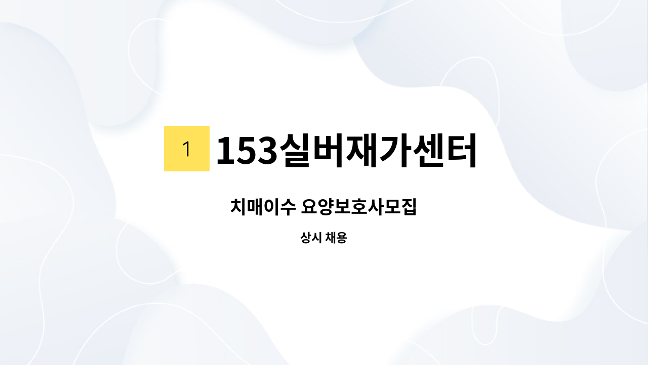 153실버재가센터 : 치매이수 요양보호사모집 | 더팀스 치매이수 요양보호사모집 by 153실버재가센터