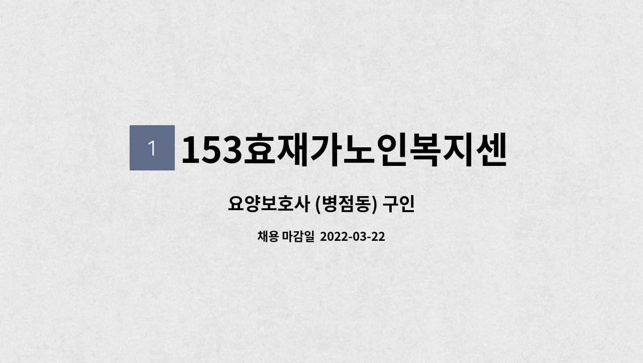153효재가노인복지센터 : 요양보호사 (병점동) 구인 | 더팀스 요양보호사 (병점동) 구인 by 153효재가노인복지센터