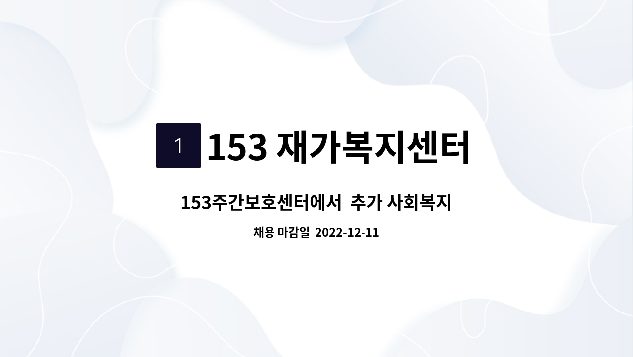 153 재가복지센터 - 153주간보호센터에서  추가 사회복지사님을 모십니다 : 채용 메인 사진 (더팀스 제공)