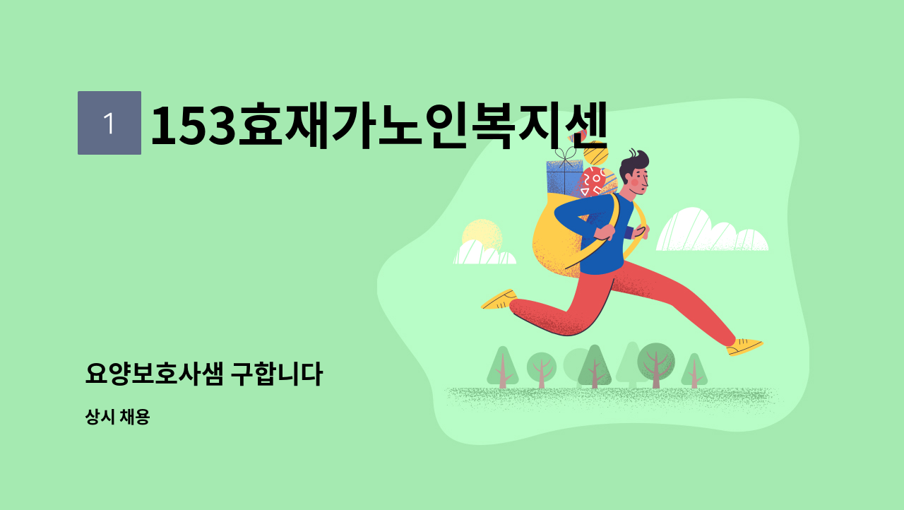 153효재가노인복지센터 - 요양보호사샘 구합니다 : 채용 메인 사진 (더팀스 제공)