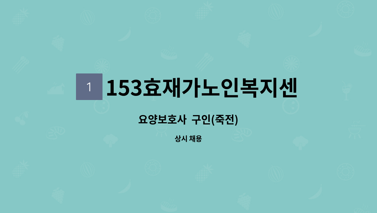 153효재가노인복지센터 - 요양보호사  구인(죽전) : 채용 메인 사진 (더팀스 제공)