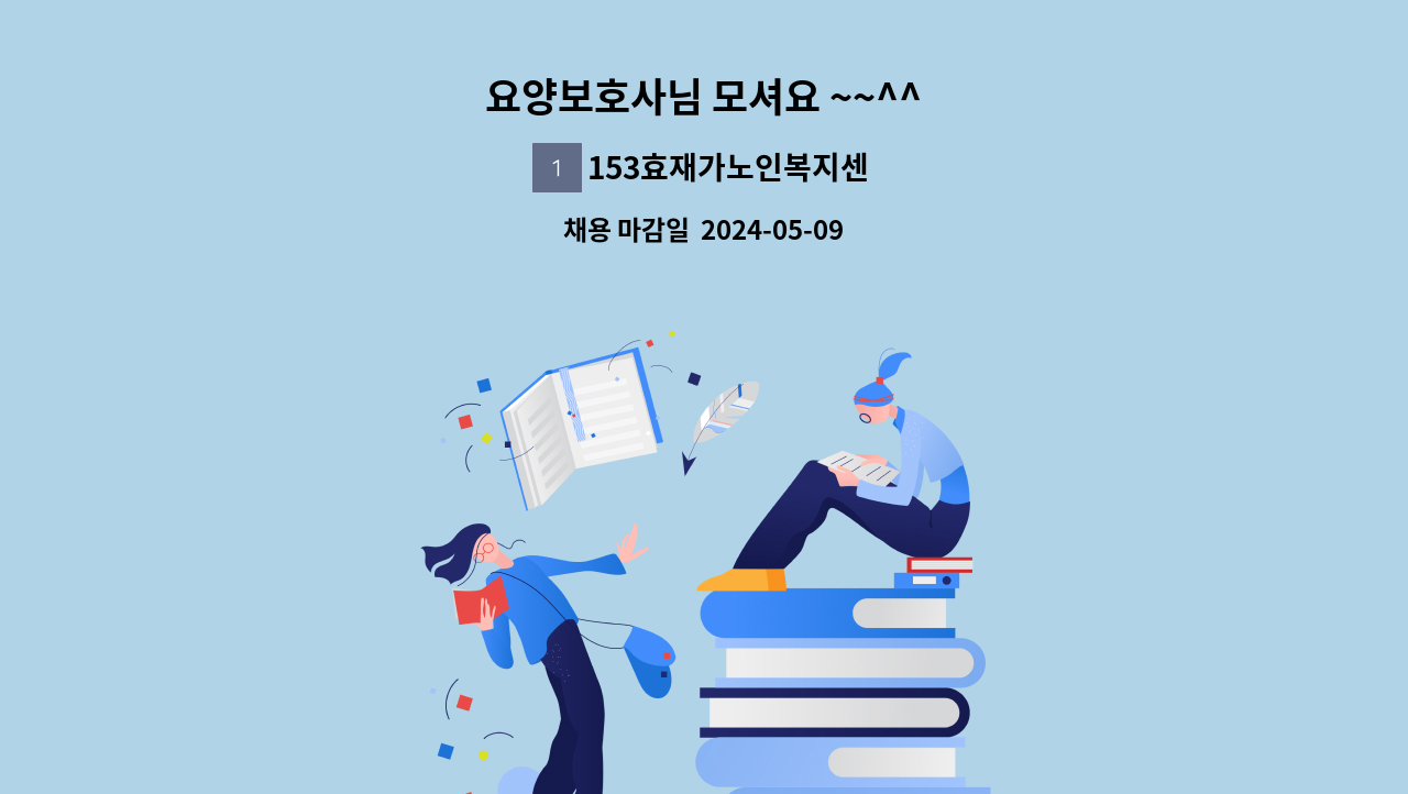 153효재가노인복지센터 - 요양보호사님 모셔요 ~~^^ : 채용 메인 사진 (더팀스 제공)
