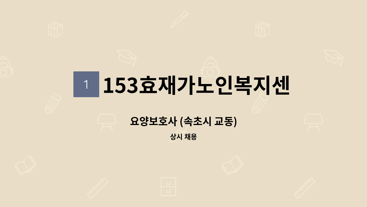 153효재가노인복지센터 - 요양보호사 (속초시 교동) : 채용 메인 사진 (더팀스 제공)