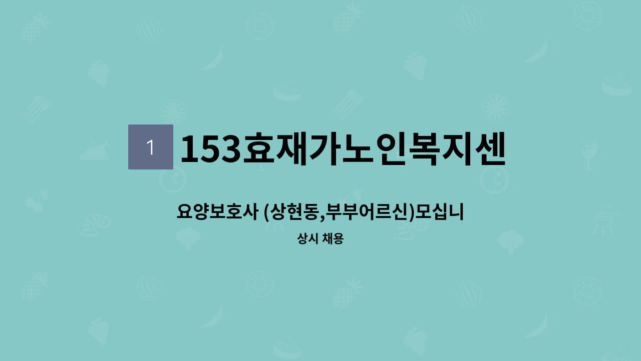 153효재가노인복지센터 - 요양보호사 (상현동,부부어르신)모십니다. : 채용 메인 사진 (더팀스 제공)