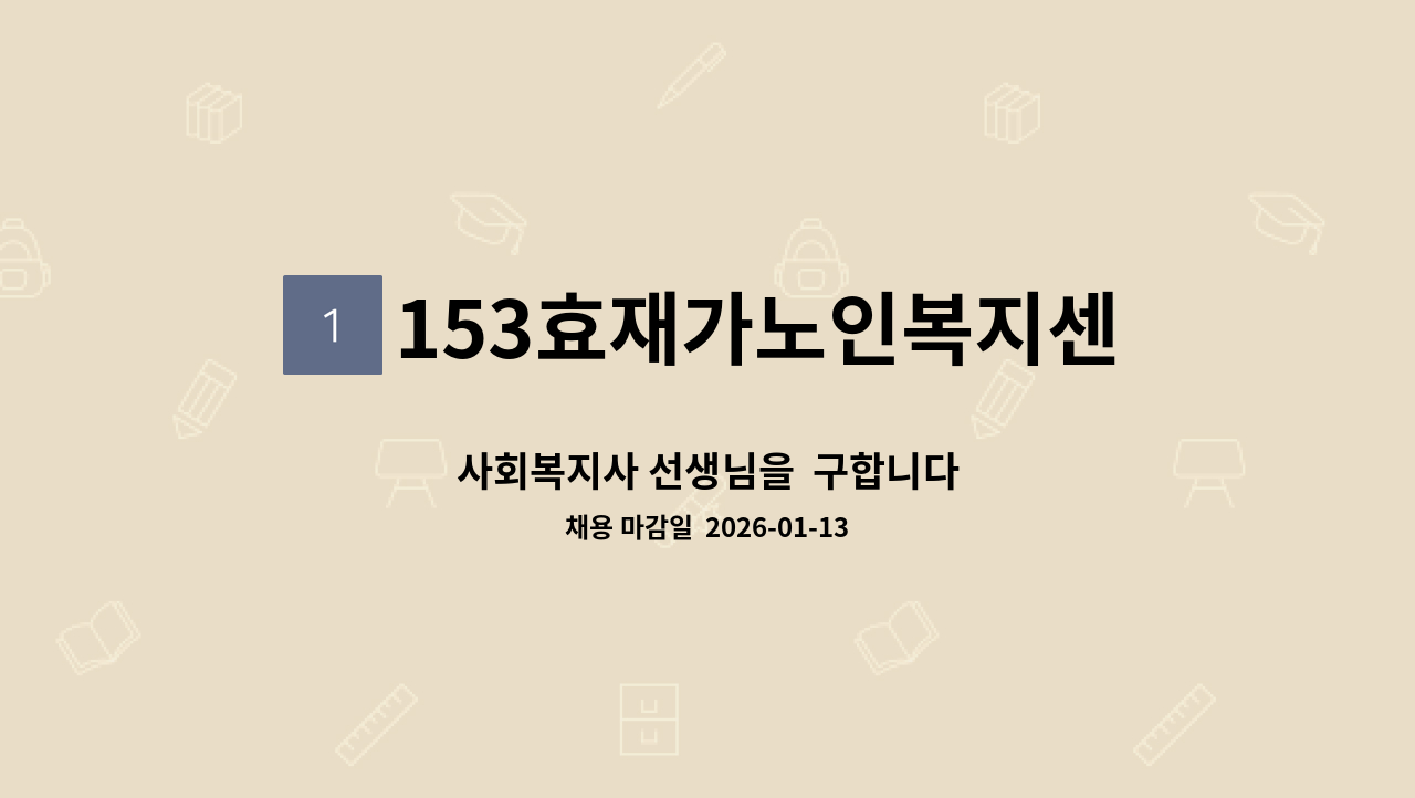 153효재가노인복지센터 - 사회복지사 선생님을  구합니다 : 채용 메인 사진 (더팀스 제공)