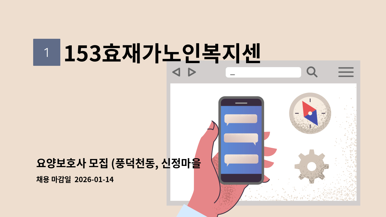 153효재가노인복지센터 - 요양보호사 모집 (풍덕천동, 신정마을9단지, 3등급어머니) : 채용 메인 사진 (더팀스 제공)