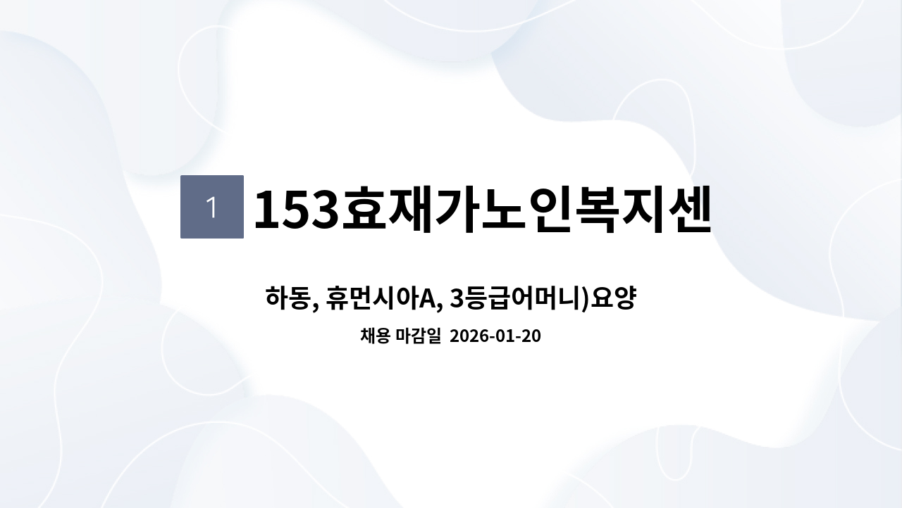 153효재가노인복지센터 - 하동, 휴먼시아A, 3등급어머니)요양보호사를 모십니다 : 채용 메인 사진 (더팀스 제공)