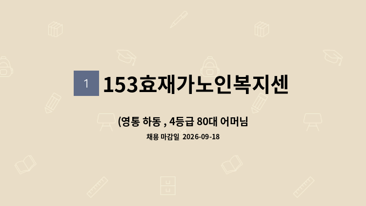 153효재가노인복지센터 - (영통 하동 , 4등급 80대 어머님 ) 방문요양보호사를 모십니다. : 채용 메인 사진 (더팀스 제공)