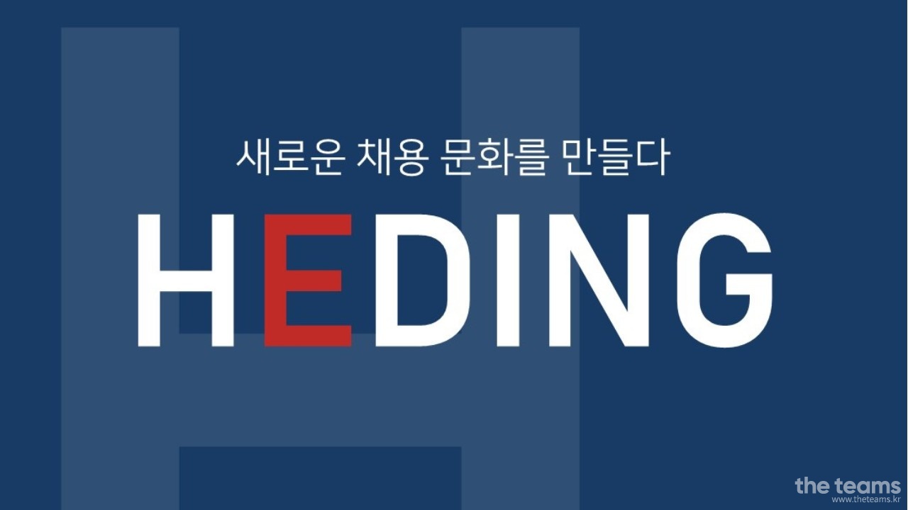 (주)더라이징스타헤딩 - [더기프팅컴퍼니] DevOps Enginer(경력 1~10년) : 채용 메인 사진 (더팀스 제공)