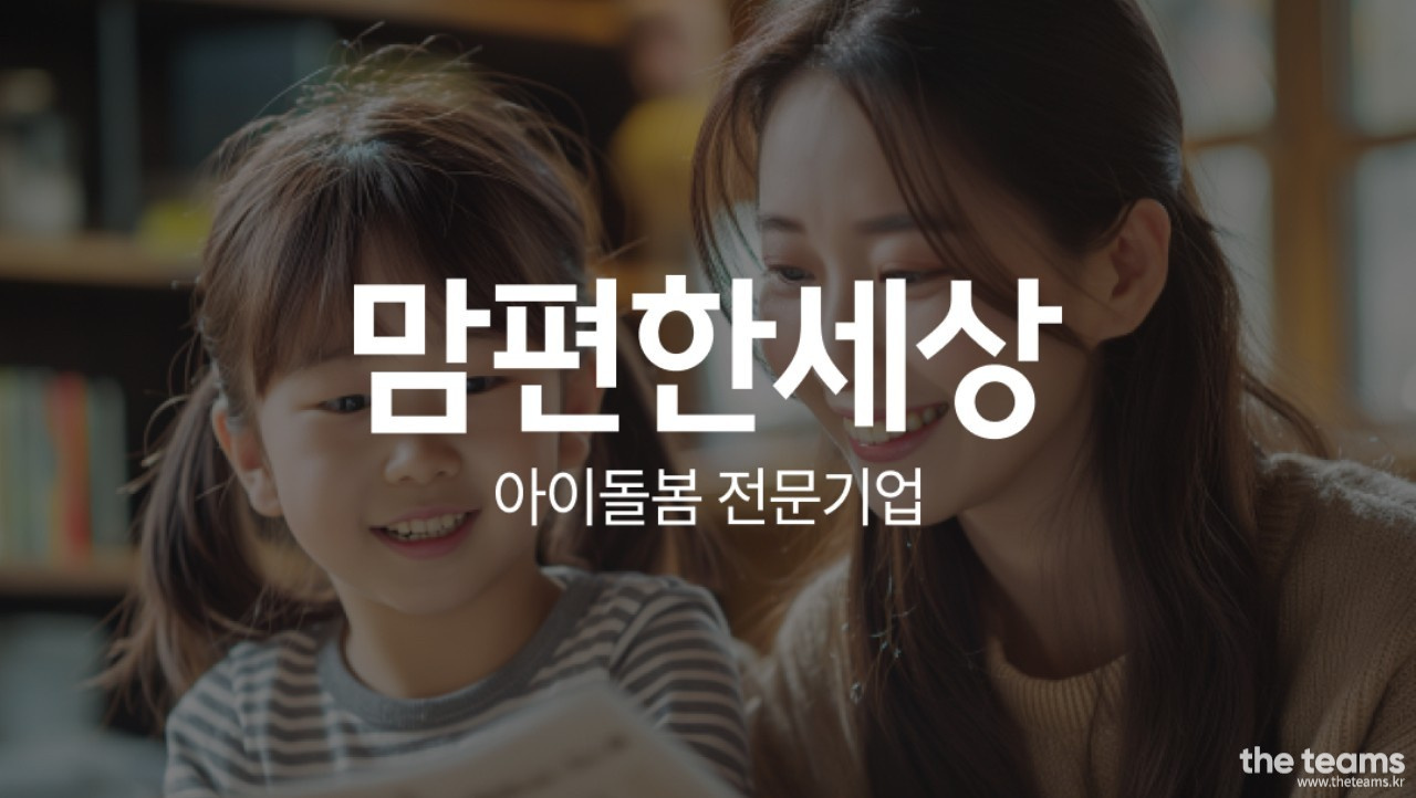  - 맘시터 프로케어 상담매니저 (CS, 고객 관리) : 채용 메인 사진 (더팀스 제공)