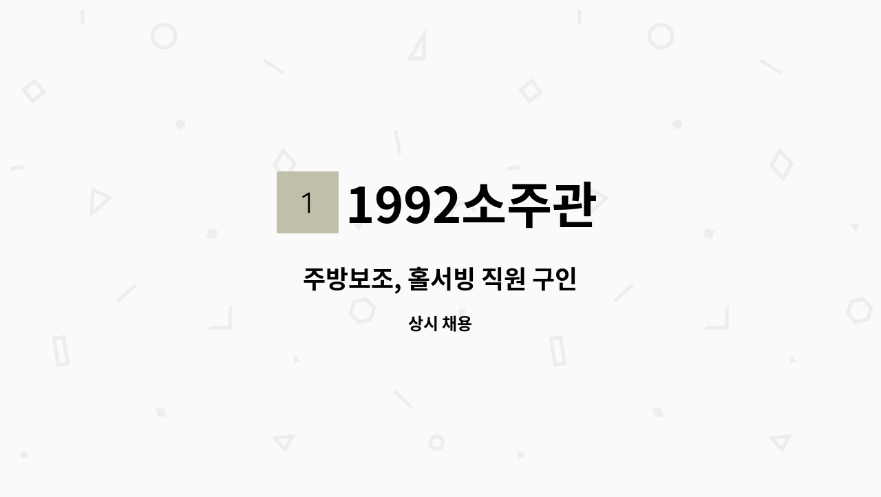 1992소주관 : 주방보조, 홀서빙 직원 구인 | 더팀스 주방보조, 홀서빙 직원 구인 by 1992소주관