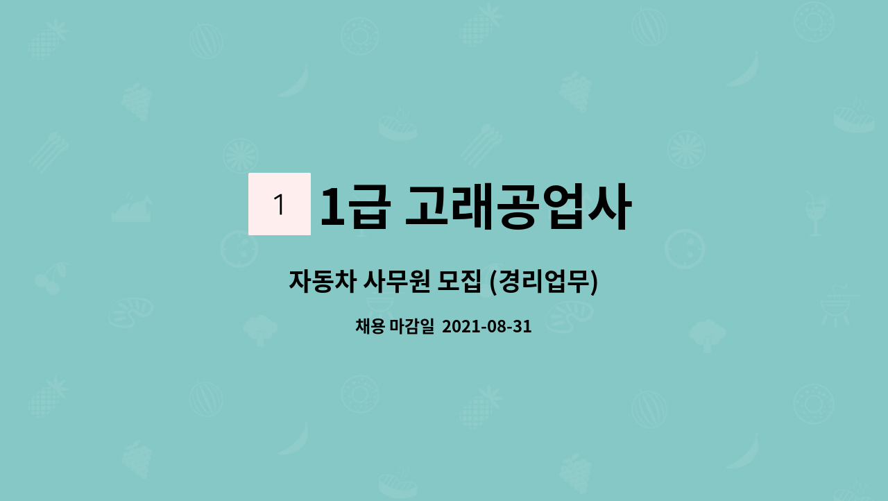 1급 고래공업사 - 자동차 사무원 모집 (경리업무) : 채용 메인 사진 (더팀스 제공)