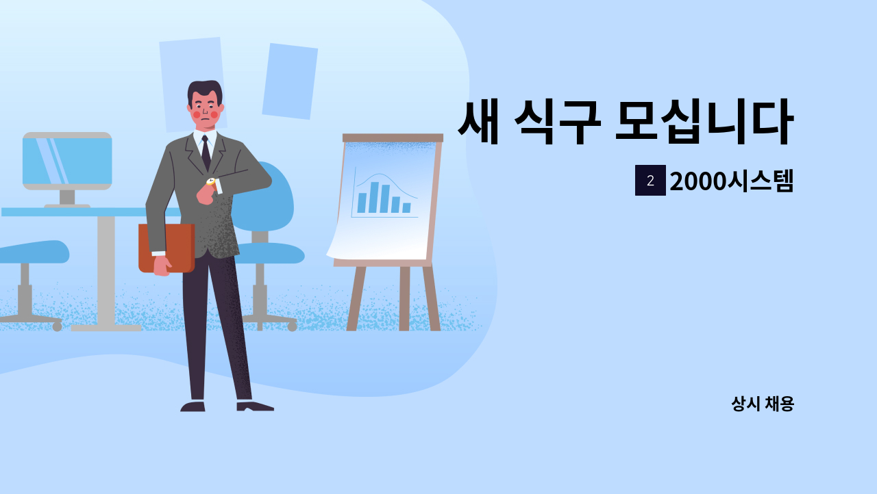 2000시스템 - 새 식구 모십니다 : 채용 메인 사진 (더팀스 제공)