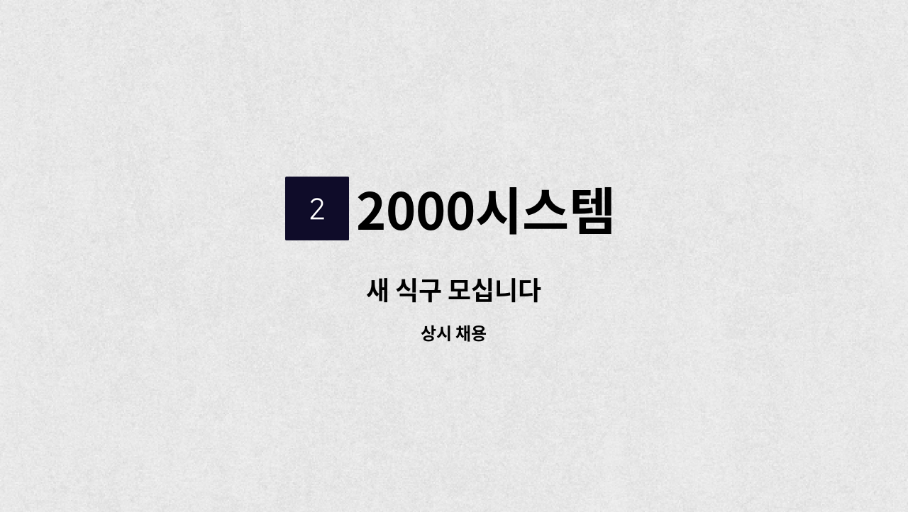 2000시스템 - 새 식구 모십니다 : 채용 메인 사진 (더팀스 제공)