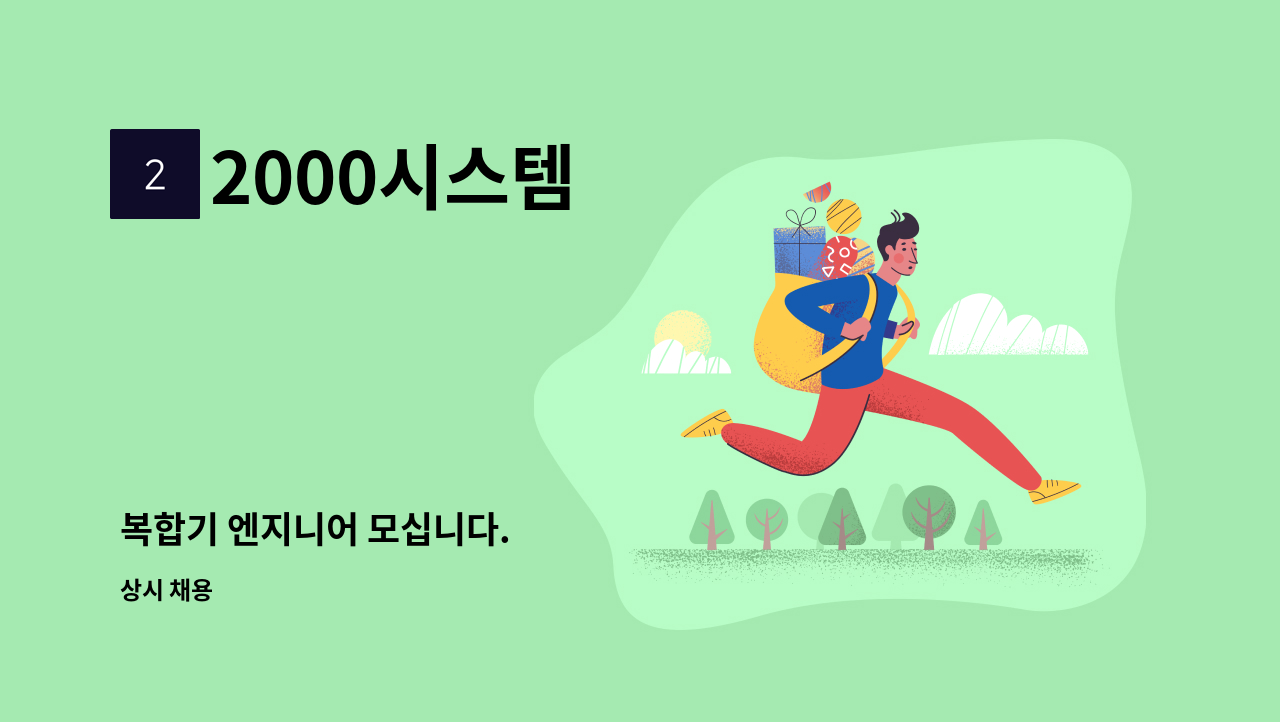 2000시스템 - 복합기 엔지니어 모십니다. : 채용 메인 사진 (더팀스 제공)