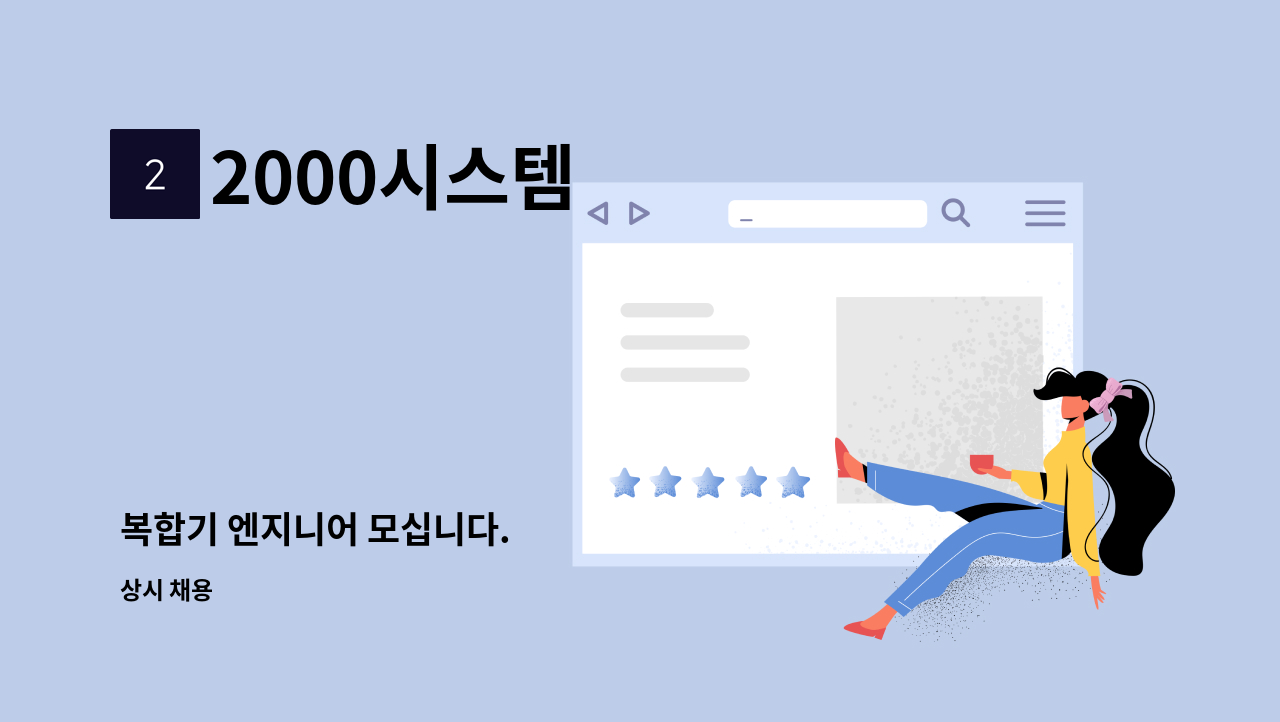 2000시스템 - 복합기 엔지니어 모십니다. : 채용 메인 사진 (더팀스 제공)