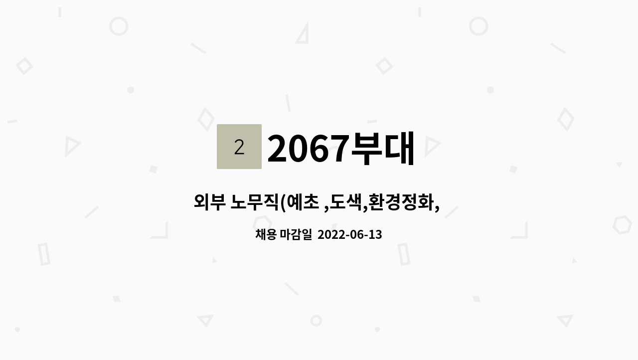 노무직(예초 ,도색,환경정화, 훈련장화장실 청소등) 모집 | 더팀스 외부 노무직(예초 ,도색,환경정화, 훈련장화장실 청소등) 모집 by 2067부대