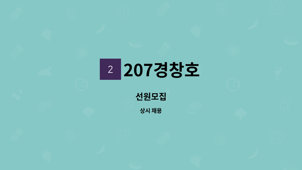 207경창호 - 선원모집 : 채용 메인 사진 (더팀스 제공)