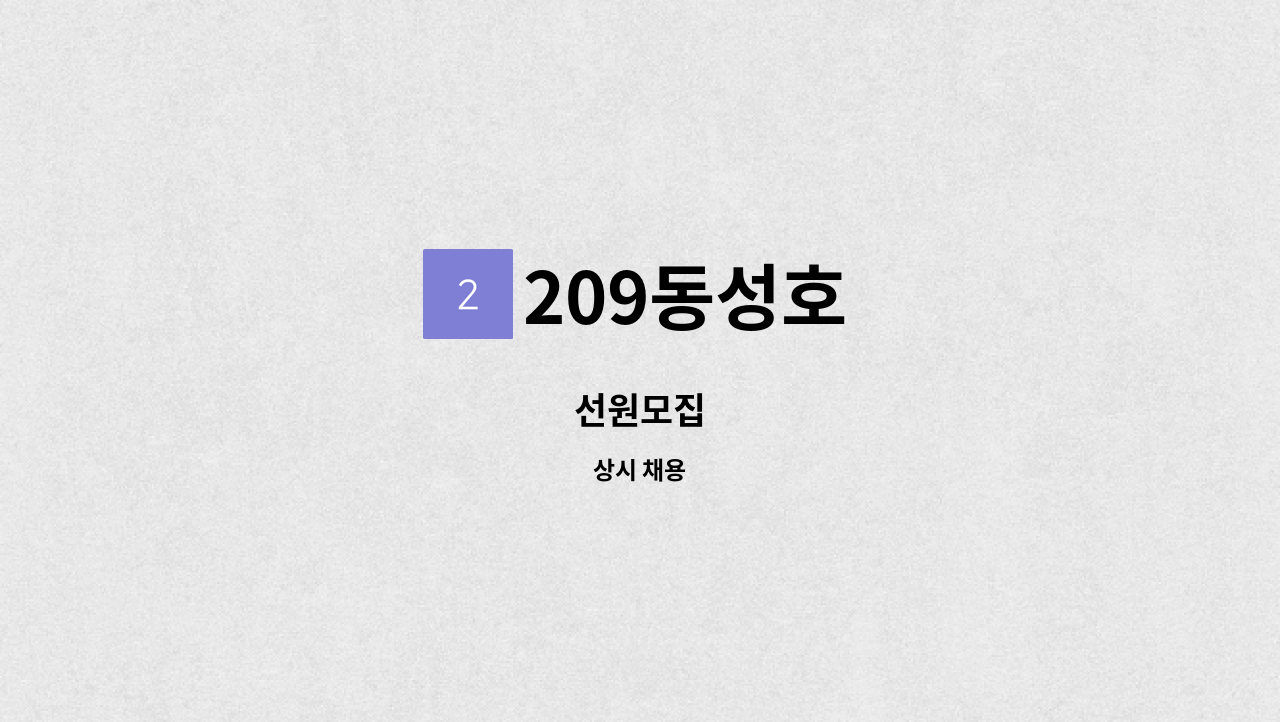 209동성호 - 선원모집 : 채용 메인 사진 (더팀스 제공)