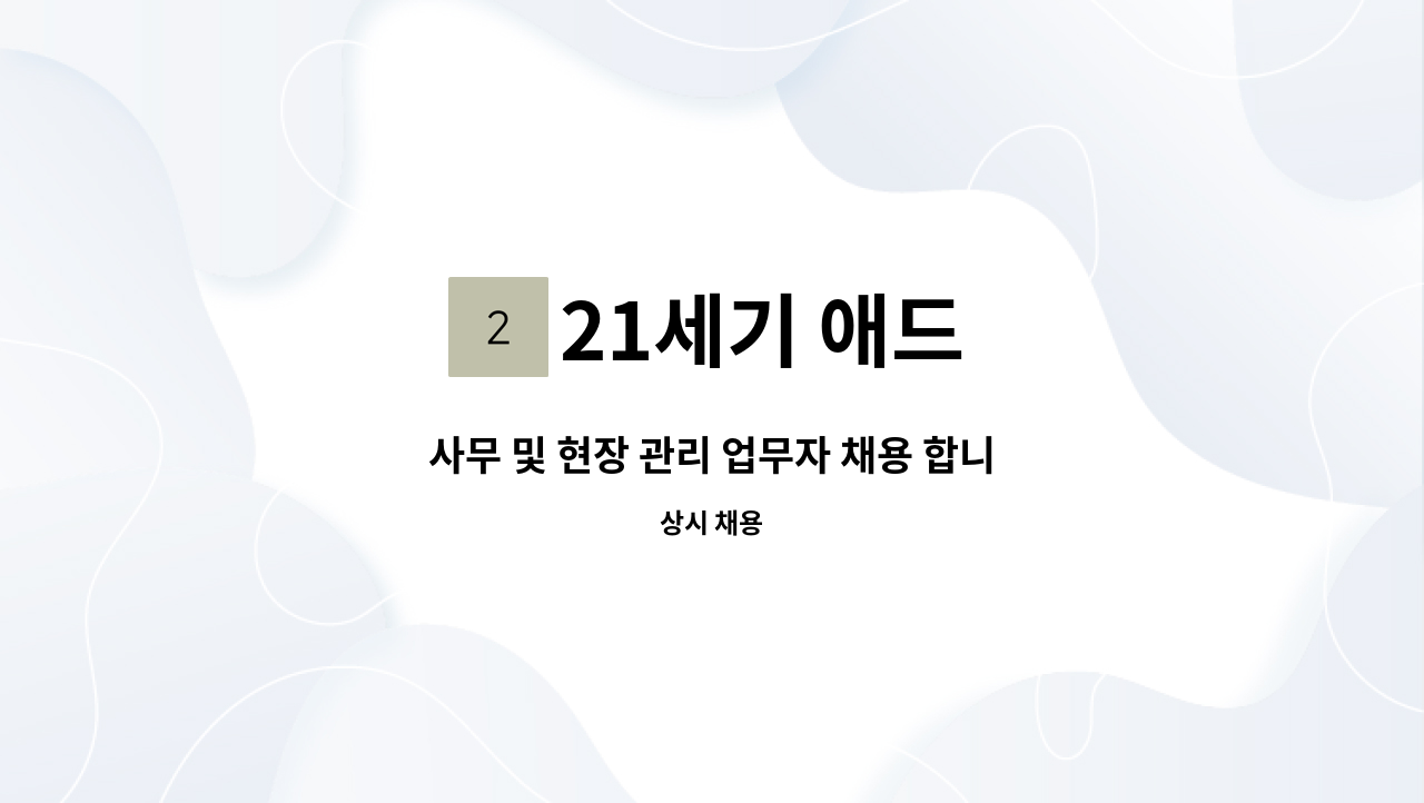 21세기 애드 - 사무 및 현장 관리 업무자 채용 합니다. : 채용 메인 사진 (더팀스 제공)