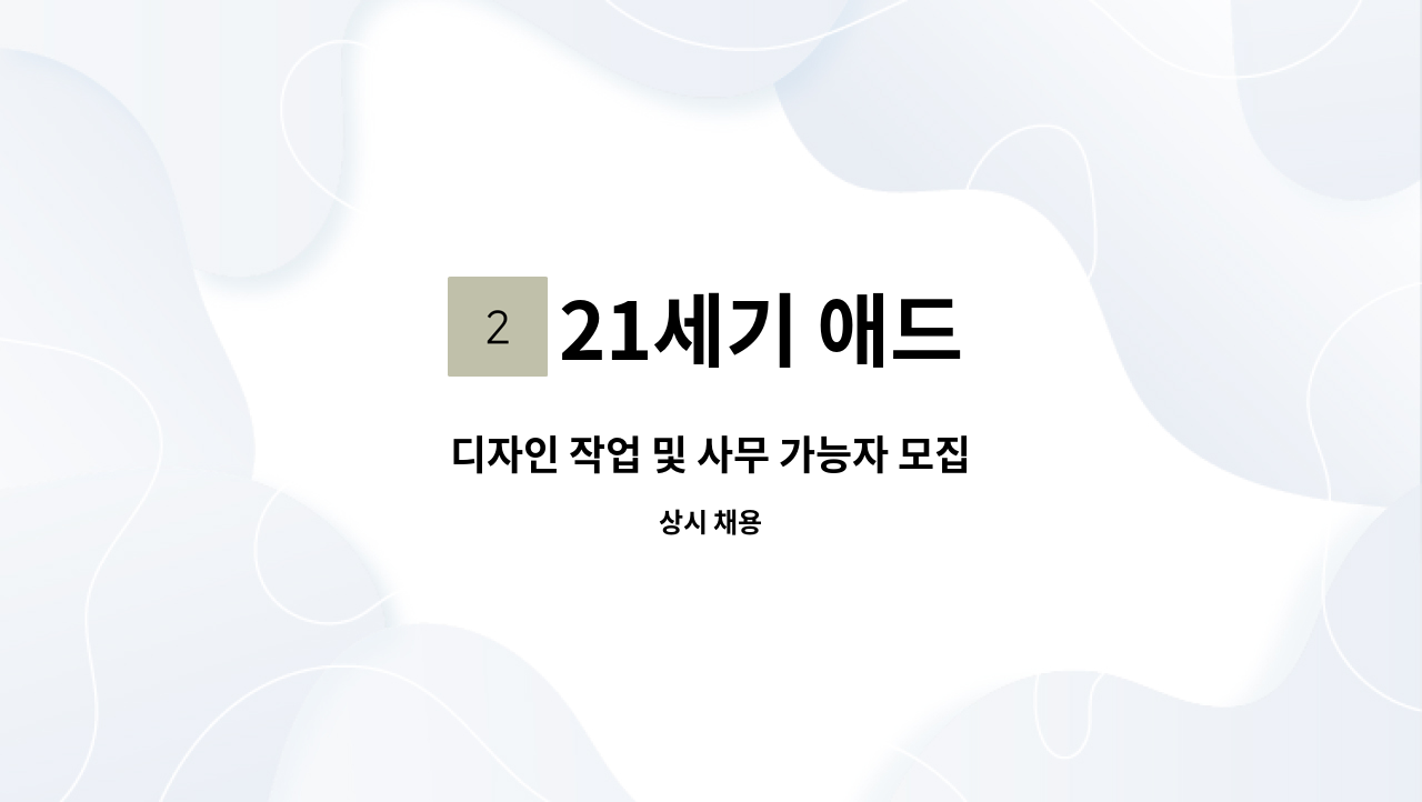 21세기 애드 - 디자인 작업 및 사무 가능자 모집 : 채용 메인 사진 (더팀스 제공)