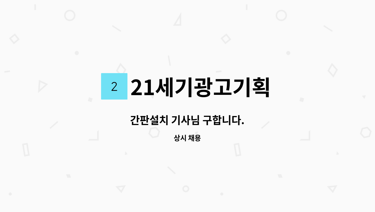 21세기광고기획 - 간판설치 기사님 구합니다. : 채용 메인 사진 (더팀스 제공)