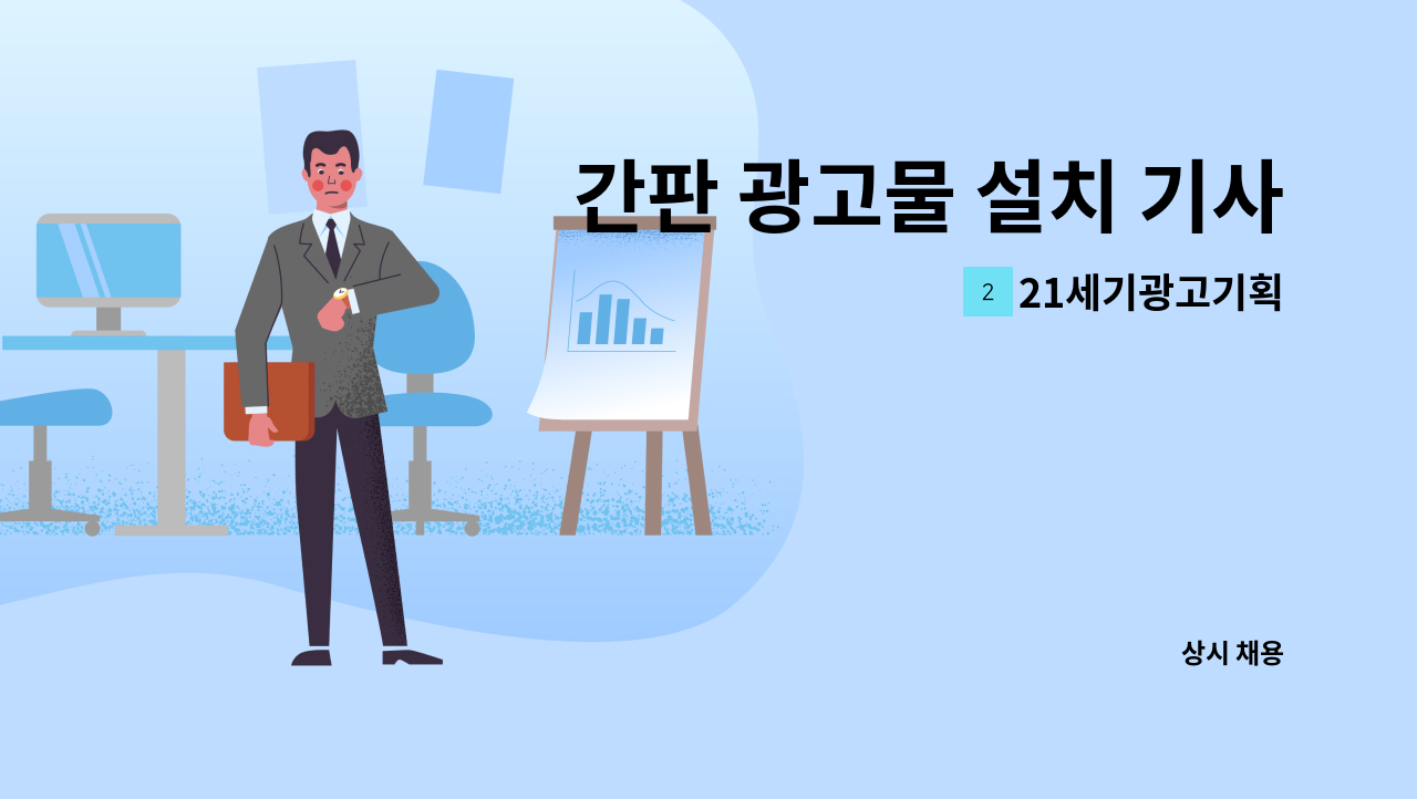 21세기광고기획 - 간판 광고물 설치 기사 구합니다. : 채용 메인 사진 (더팀스 제공)