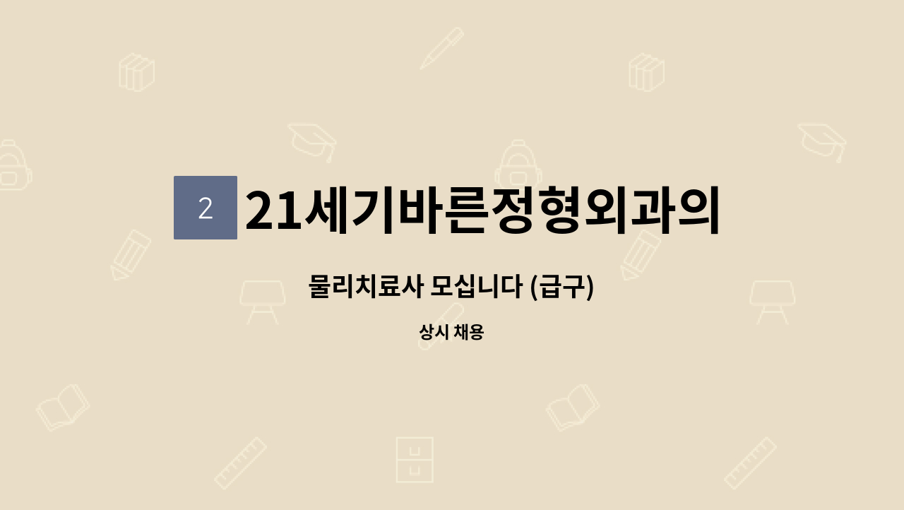 21세기바른정형외과의원 - 물리치료사 모십니다 (급구) : 채용 메인 사진 (더팀스 제공)