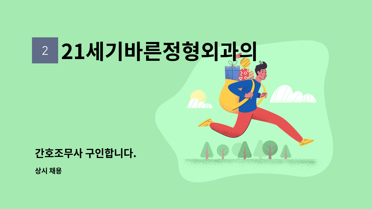 21세기바른정형외과의원 - 간호조무사 구인합니다. : 채용 메인 사진 (더팀스 제공)