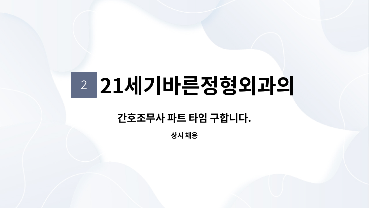 21세기바른정형외과의원 - 간호조무사 파트 타임 구합니다. : 채용 메인 사진 (더팀스 제공)