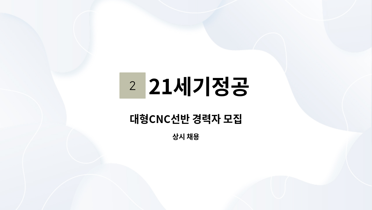 21세기정공 - 대형CNC선반 경력자 모집 : 채용 메인 사진 (더팀스 제공)