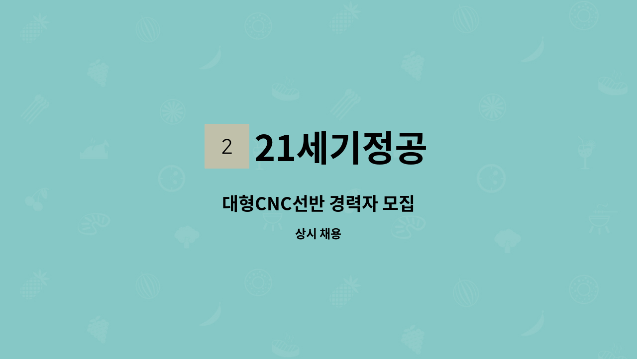 21세기정공 - 대형CNC선반 경력자 모집 : 채용 메인 사진 (더팀스 제공)