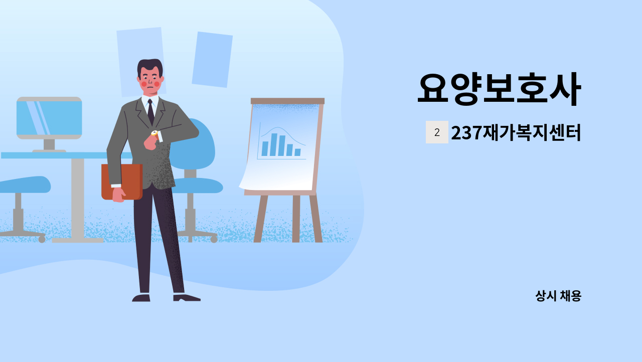 237재가복지센터 - 요양보호사 : 채용 메인 사진 (더팀스 제공)