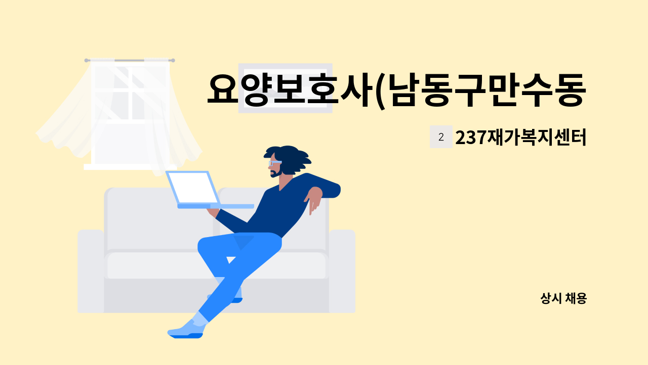 237재가복지센터 - 요양보호사(남동구만수동)3등급남 : 채용 메인 사진 (더팀스 제공)