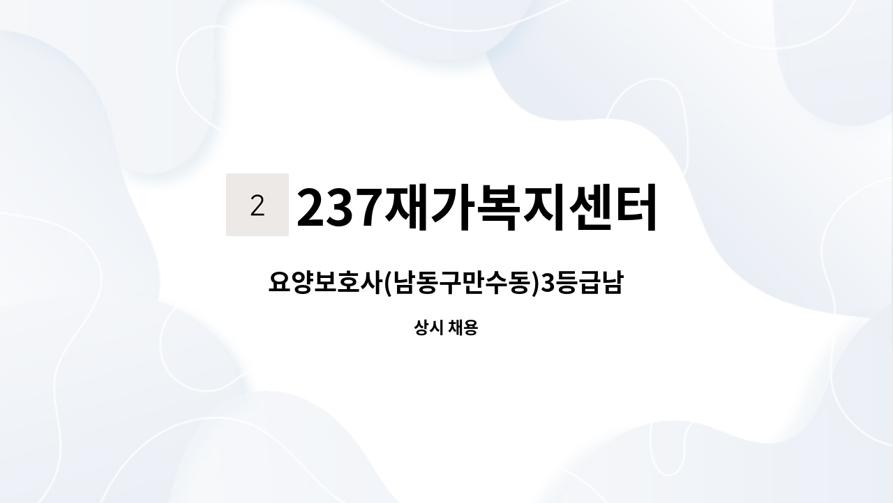 237재가복지센터 - 요양보호사(남동구만수동)3등급남 : 채용 메인 사진 (더팀스 제공)