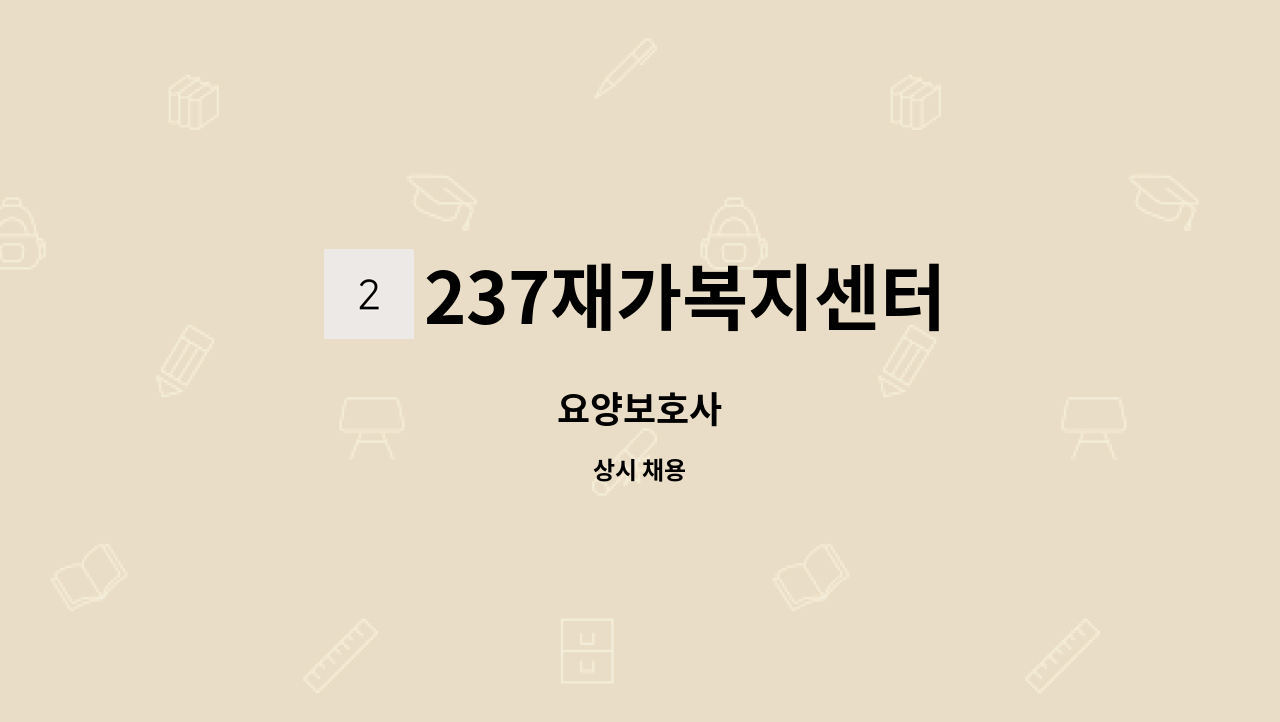 237재가복지센터 - 요양보호사 : 채용 메인 사진 (더팀스 제공)